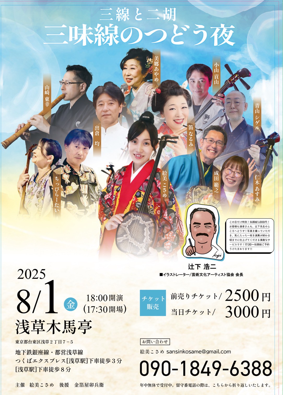 8/1（金）18:00～】三線と二胡 三味線のつどう夜＠浅草 - 絵美こさめ